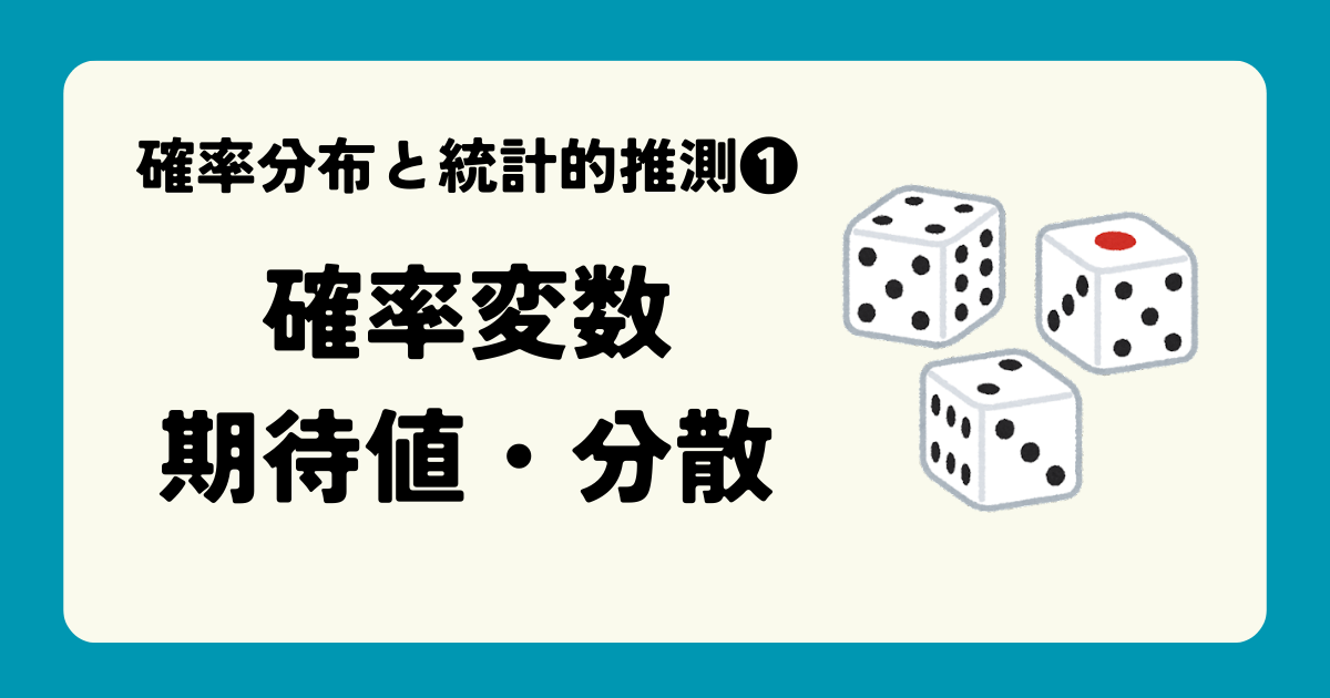 【確率分布と統計的推測1】確率変数・期待値・分散をわかりやすく解説! | 粗茶の文系数学
