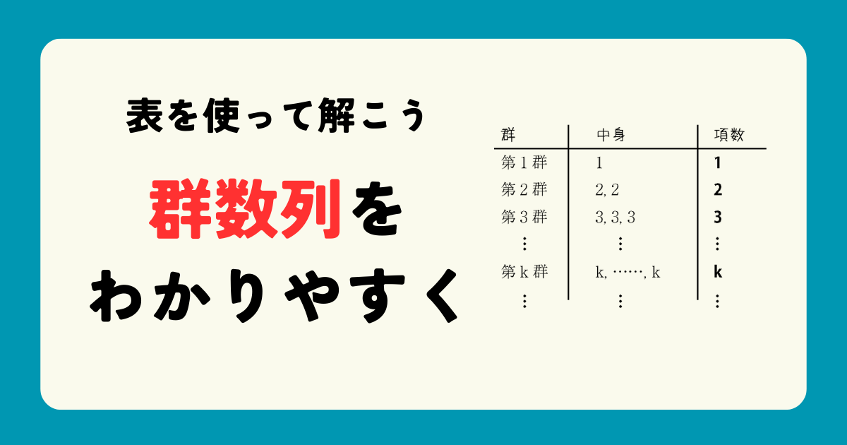 【数列】群数列の解き方をわかりやすく解説!表を使ってスッキリと! | 粗茶の文系数学