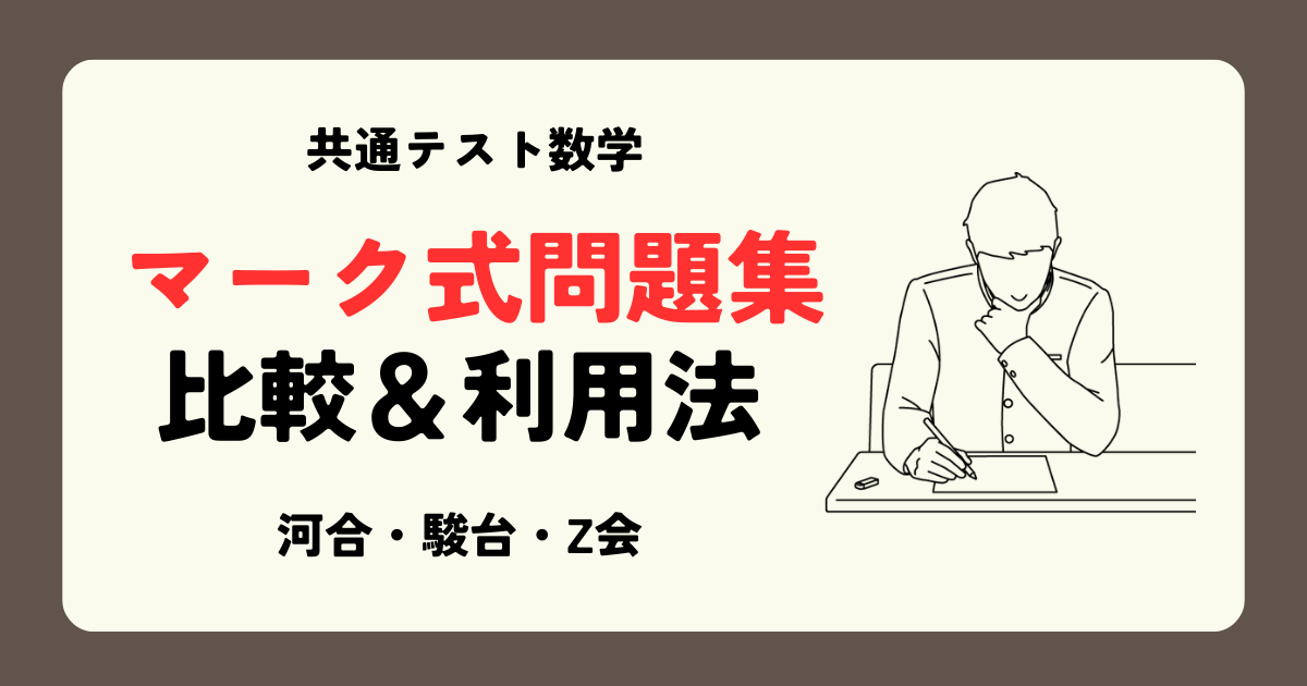 2026共通テスト】数学マーク式問題集3選！河合塾・駿台・Z会を徹底比較 