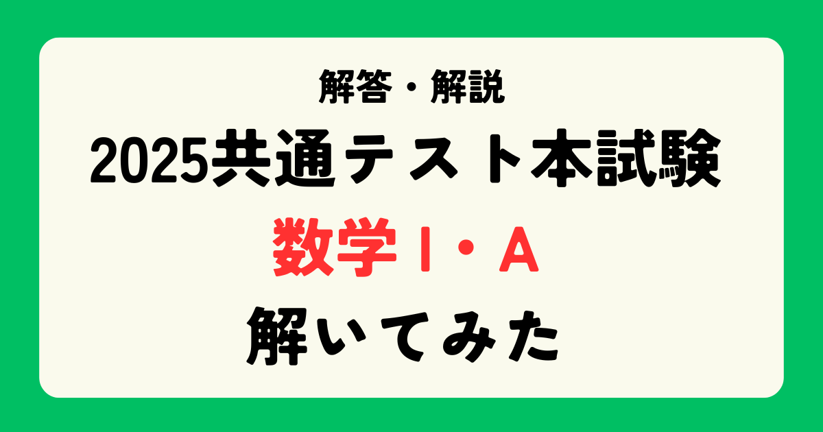 2025共通テスト解答解説】数学I・Aを解いてみた。 | 粗茶の文系数学