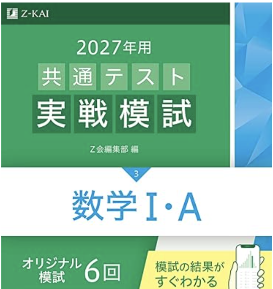 2027共通テスト】数学マーク式問題集3選！河合塾・駿台・Z会を徹底比較