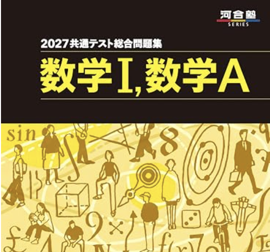 2027共通テスト】数学マーク式問題集3選！河合塾・駿台・Z会を徹底比較
